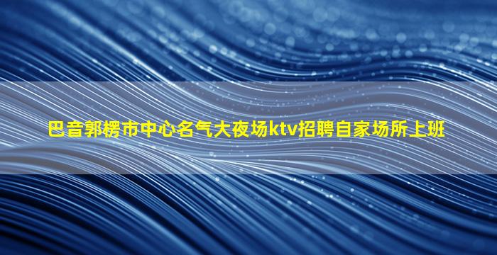 朔州夜总会招聘